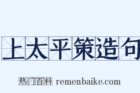 上太平策造句是什么意思的图片